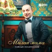 Милая Мама