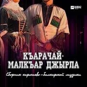 Жуукъ Барайым Къатынга (Рядом С Тобой)